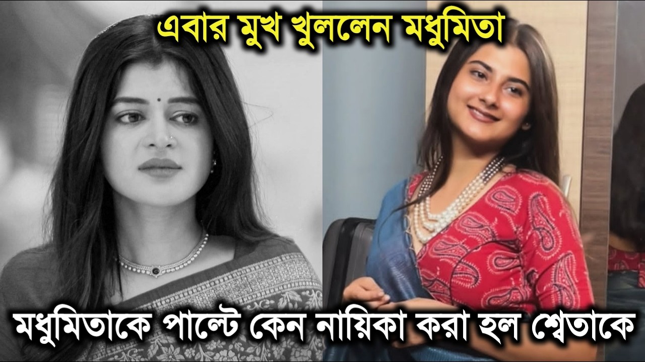 মধুমিতাকে পাল্টে কেন নায়িকা করা হল শ্বেতাকে।এবার মুখ খুললেন মধুমিতা।Why Madhumita left Bhole baba