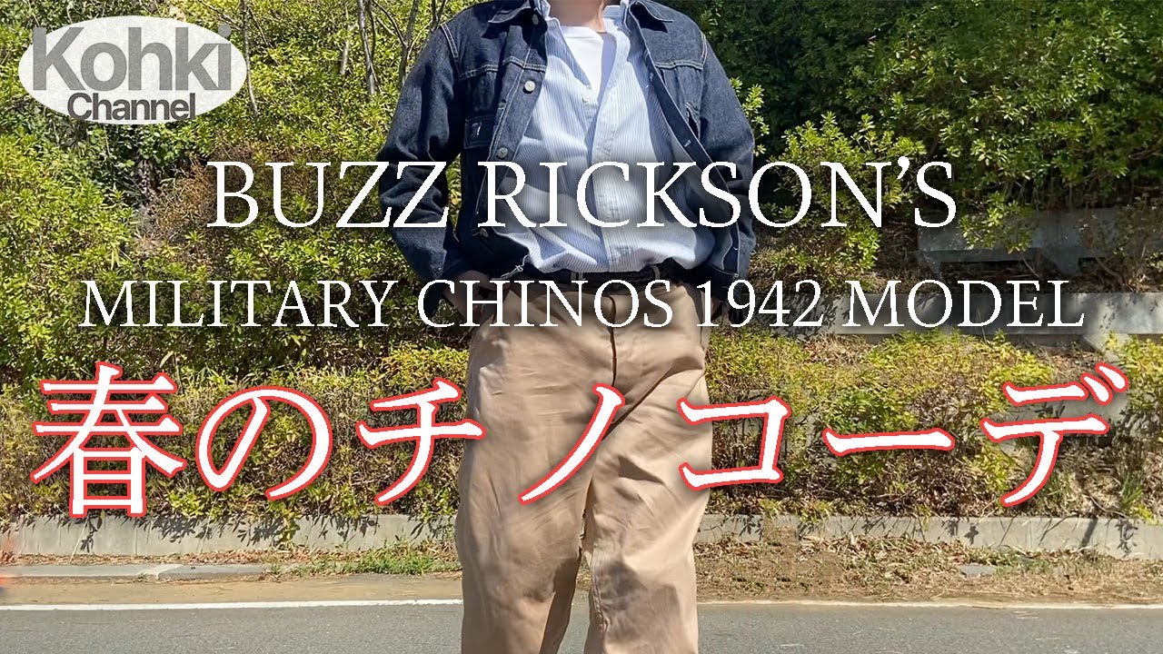 BUZZ RICKSON'S】春のチノパンコーデやってみた!!激太チノパンと