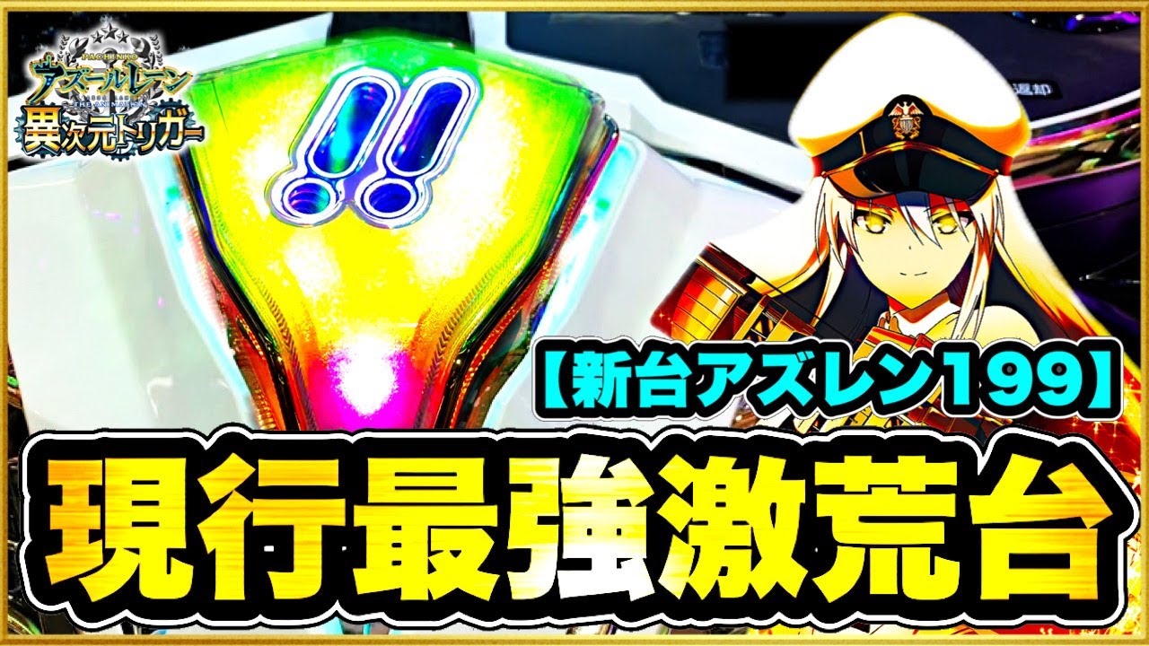 パチンコ新台 Pアズールレーン THE ANIMATION 異次元トリガー アズレン