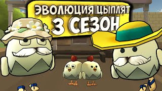 ЭВОЛЮЦИЯ ЦЫПЛЯТ В ЧИКЕН ГАН! ВСЕ СЕРИИ 3 СЕЗОНА. Chicken gun evolution