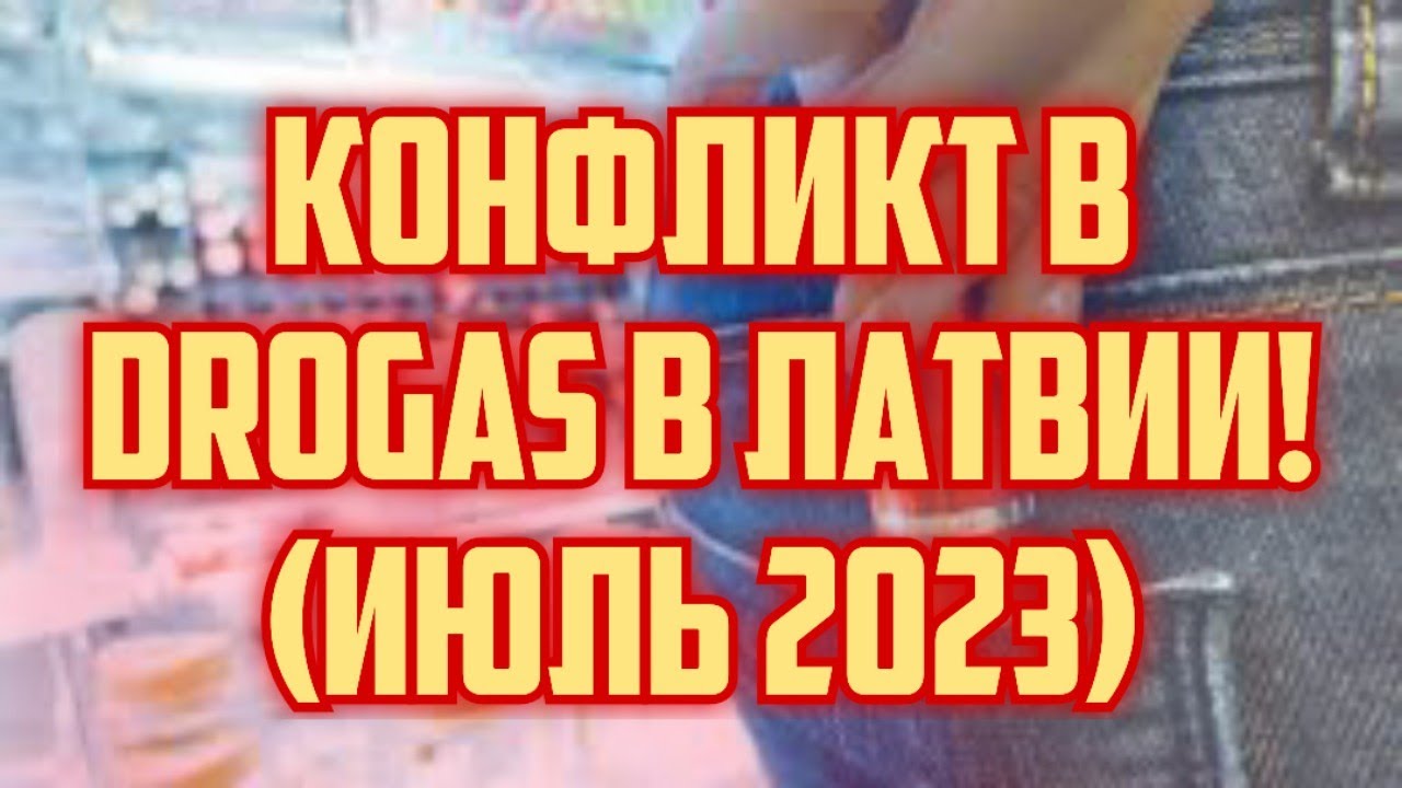 КОНФЛИКТ В DROGAS В ЛАТВИИ! (ИЮЛЬ 2023) | КРИМИНАЛЬНАЯ ЛАТВИЯ