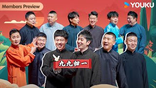 【限时转免】【德云社纲丝节系列演出“九九归一”之九字科专场演出2024】全程回顾 | 张九龄/王九龙/尚九熙/杨九郎/何九华/章九徕/李九春/周九良/孙九芳 | 优酷综艺 YOUKU SHOW