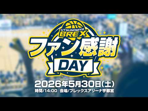 2025-26シーズン ファン感謝DAY