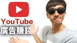 Youtube 廣告賺錢的方法？(內有免費教學影片) (中文字幕)