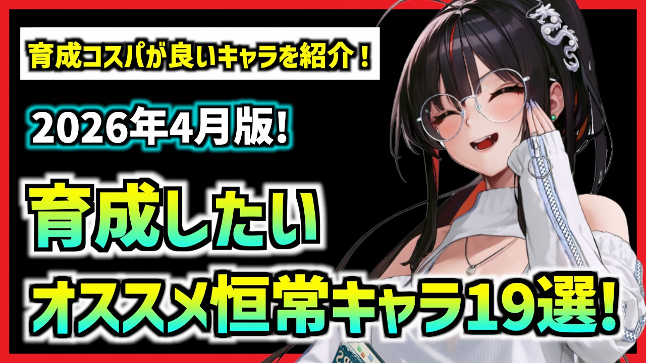 19 permanent characters you'll want to train right now! [MegaNike