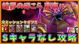 【ドラクエタクト】デスマウンテンへの道ハード 結界のほこら南東アンドレアル攻略！Sキャラなし編成「全ミッションクリア」【DQT/ドラゴンクエストタクト】