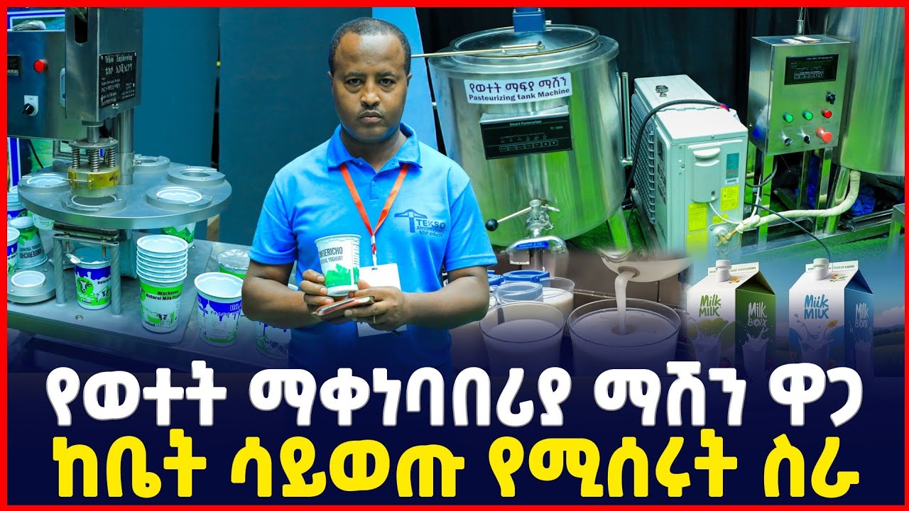 የወተት ማቀነባበሪያ ማሽን ዋጋ | ከቤት ሆነው የሚሰሩት ትርፋማ ስራ | How to make a yoghurt | profitable Business