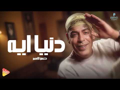      حسن الأسمر دنيا ايه