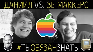 #ТЫОБЯЗАНЗНАТЬ: ДАНИИЛ VS. ЗЕ МАККЕРС (APPLE &amp; СТИВ ДЖОБС)