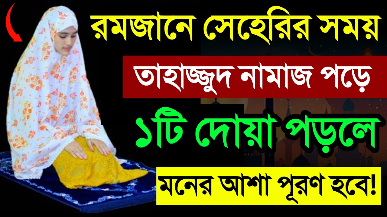 তাহাজ্জুদ নামাজে এই ১টি দোয়া পড়লে আল্লাহ সব মনের আশা পূরণ করেন! tahajjud namaz porar niom