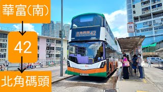 【出片啦喂】NWFB 42 華富(南) → 北角碼頭 [縮時]
