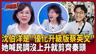 【超政點！】沈伯洋是「優化升級版蔡英文」！王時齊喊：民調一定比9月初再往上「沒有就剪齊秦狼頭」！李正皓笑：要賭這麼大嗎！｜三立新聞LIVE