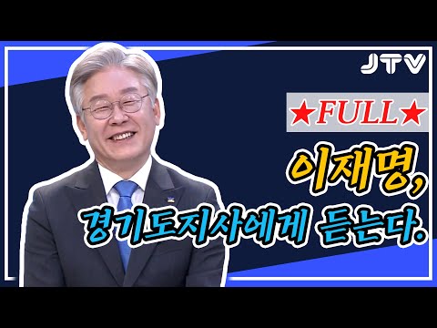 [<strong>지역민방</strong> 특별대담]이재명 경기도지사에게 듣는다