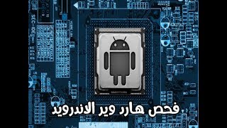 تطبيق لعمل فحص او اختبار لهارد وير او اجزاء هاتفك الاندرويد screenshot 2