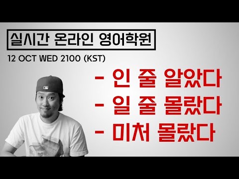 ⟪ 실시간 온라인 영어학원 ⟫ -인 줄 알았다 / -일 줄 몰랐다