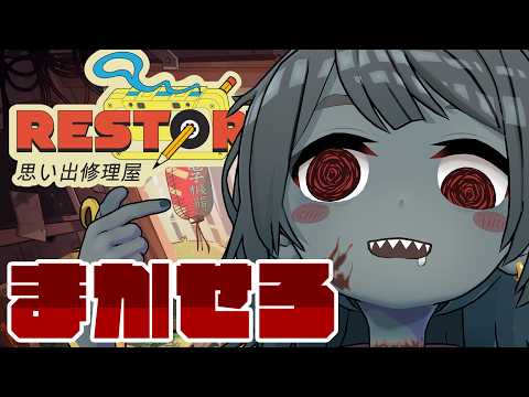 【リ・ストーリー: 思い出修理屋】睡眠導入なゲーム！ゾンビ修理屋さんになります。【Vtuber】
