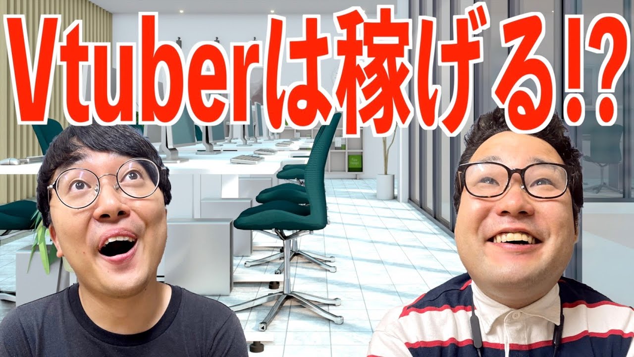 Vtuber事務所を新たに立ち上げるも炎上してわずか１日足らずで活動停止することとなったオタク【なかっさんと田辺】