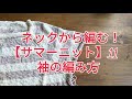 ネックから編む【サマーニット】⑪　袖の編み方　ライブ配信