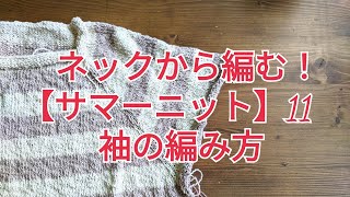 ネックから編む【サマーニット】⑪　袖の編み方　ライブ配信