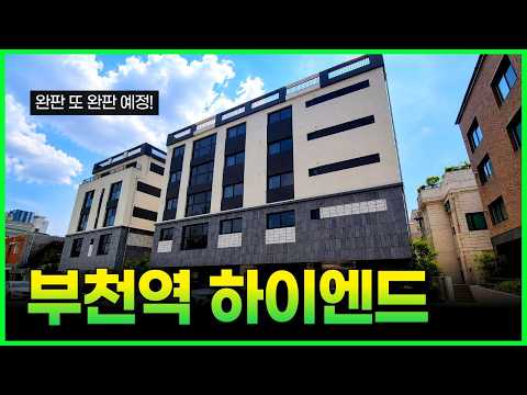 [부천신축빌라] 부천역 중동역 더블역세권 하이엔드 신축 신규오픈! 완판에 완판 또 하러 옴 (매물 30017)