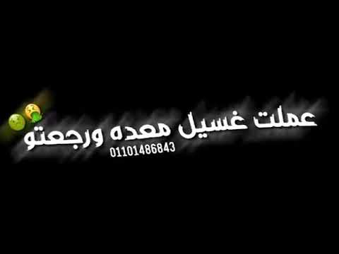 العيش والملح بتاعكم عملت غسيل معده رجعته