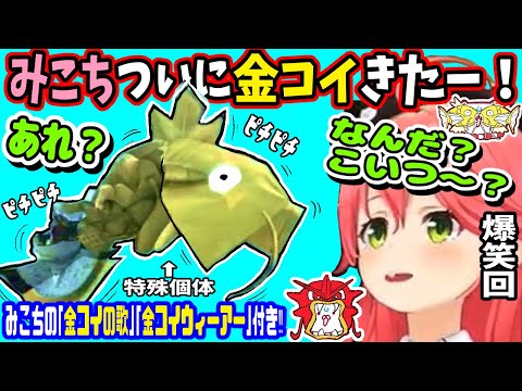 ついに金コイ来たー!おや!? コイキングのようすが・・・!※みこちの金コイの歌、金コイウィーアー付き【ホロライブ切り抜き/さくらみこ/ソウルキャリバー6/ポケモン/35p】