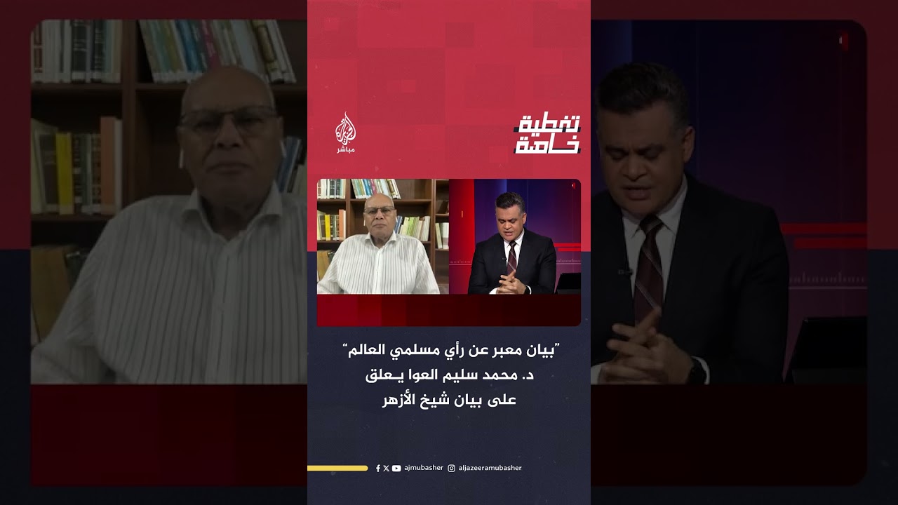 بيان معبر عن رأي مسلمي العالم   د  محمد سليم العوا المفكر والفقيه القانوني يعلق على بيان شيخ الأزهر