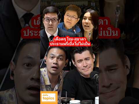 เดือดๆ โรม-สุชาดา ประธานพรี่เปิ้ลไปไม่เป็น #รังสิมันต์โรม #สุชาดาซางแทนทรัพย์ #พรรคภูมิใจไทย