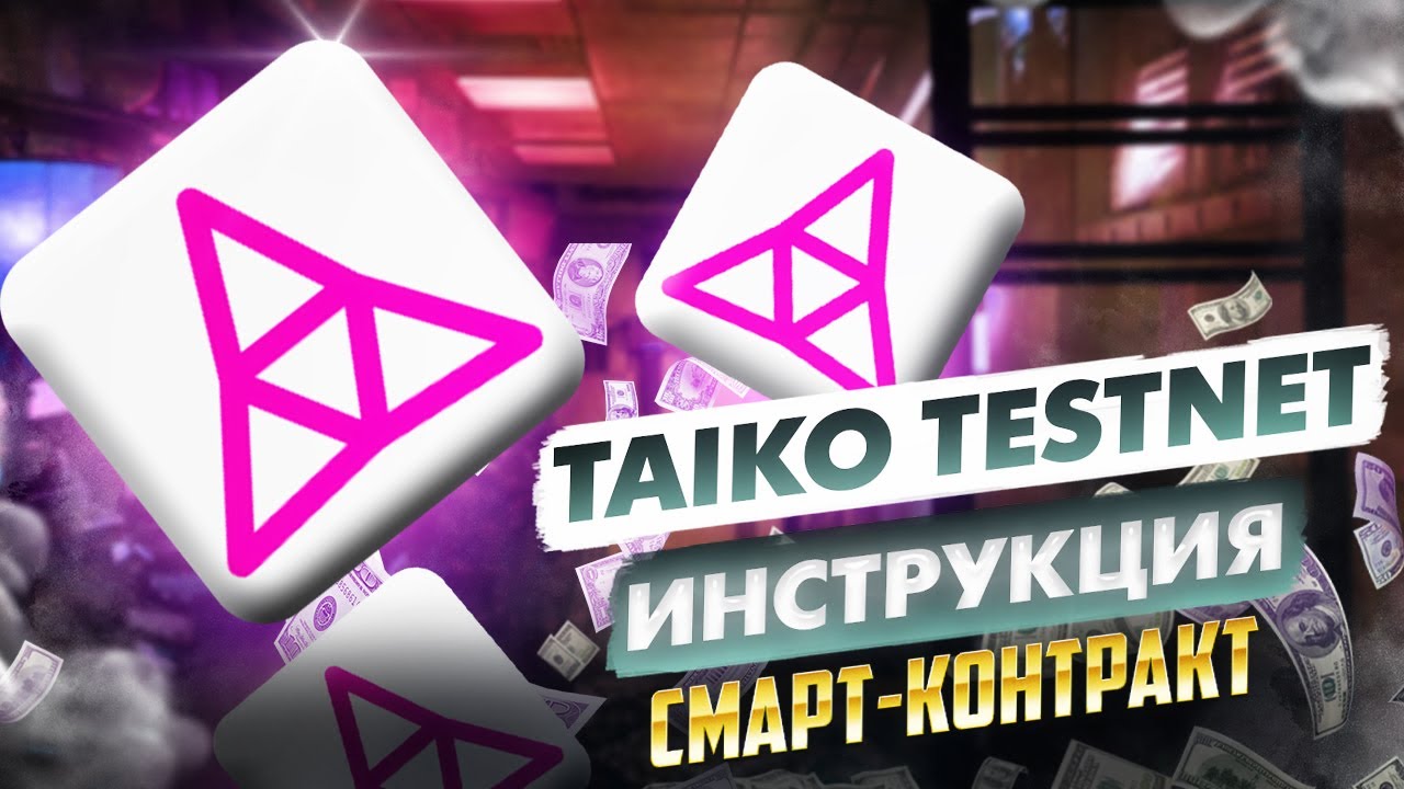 TAIKO TESTNET. РАЗВОРАЧИВАЕМ КОНТРАКТ. ИНСТРУКЦИЯ