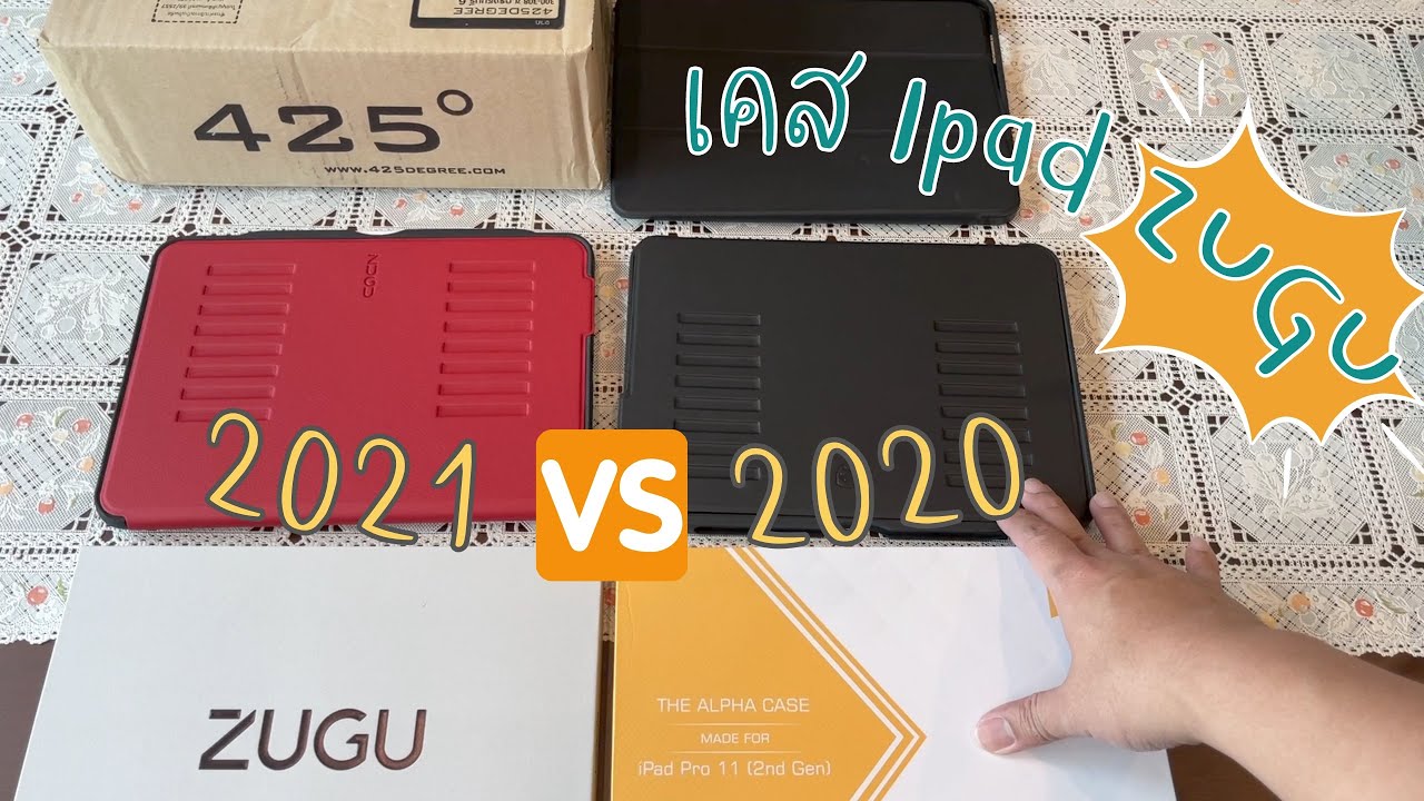 รีวิว เคส ZUGU CASE ALPHA 2021 VS ZUGU CASE 2020 กัน ipadงอ เขียนดีขึ้น