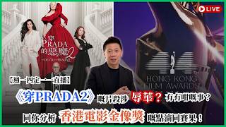 【週一四定一一直播】《穿Prada2》嘅片段涉辱華，有冇咁嘅事？同你分析香港電影金像獎嘅點滴同賽果！