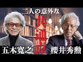 作家・五木寛之さんとの意外な共通点とは！？