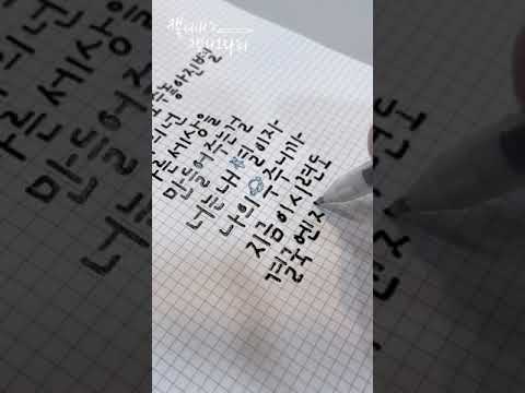 노래 가사 캘리그라피 ㅣ BTS &amp;#39;My Universe&amp;#39; 가사 쓰기 ㅣ 손글씨