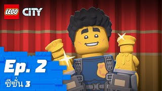 LEGO CITY | ซีซั่น 3 Episode 2: Are The Kids Watching? 👀👮‍♂️