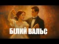 БІЛИЙ ВАЛЬС Ноги САМІ танцюють ДО ЩАСТЯ один лише крок Слова Марії Кокіш Гриник