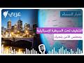 نشرة أخبار المساء 01 06 2026 