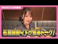 【必見】石川澪ちゃん掘り下げ飲みトーク！　#石川澪　#MOODYZ25周年