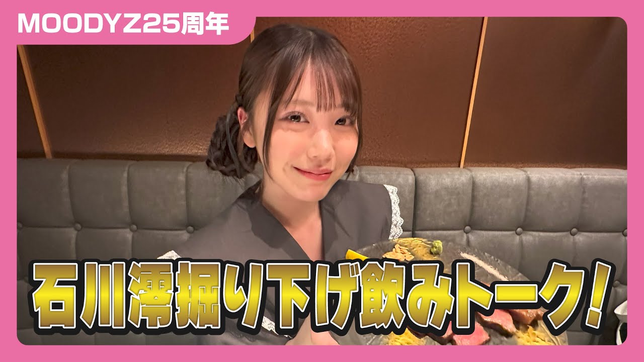 【必見】石川澪ちゃん掘り下げ飲みトーク！　