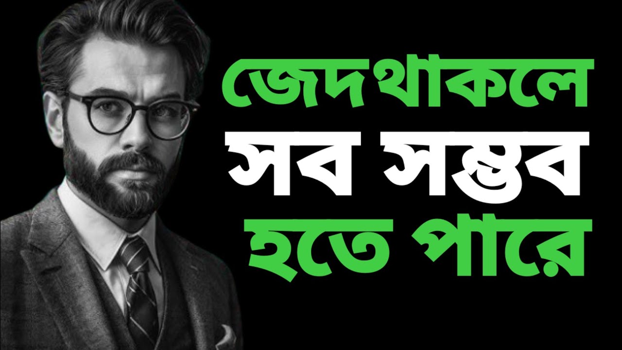 জেদ থাকলে সব সম্ভব হতে পারে জেদ না থাকলে শেষ হয়ে যাবে জীবন / Motivatiov Bangla