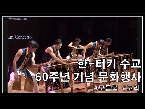Capa de 한-터키 수교 60주년 문화행사 | 모듬북 | 고리 | 타악그룹고리 |Korean Traditional Music