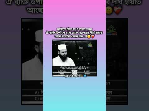 জেনে নিন..)✨🙂 #islamicvideo #unfrezzmyaccount #shortvideo #viralvideo #youtube #foryou
