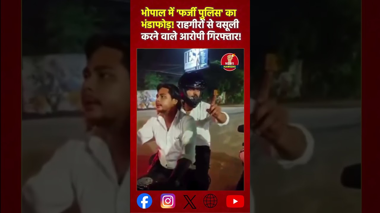 भोपाल में 'फर्जी पुलिस' का भंडाफोड़! राहगीरों से वसूली करने वाले आरोपी गिरफ्तार!