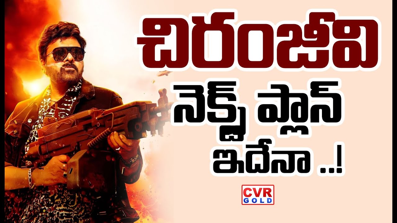 చిరంజీవి నెక్స్ట్ ప్లాన్ ఇదేనా ..| Chiranjeevi Upcoming Film | Anil Ravipudi | CVR Gold
