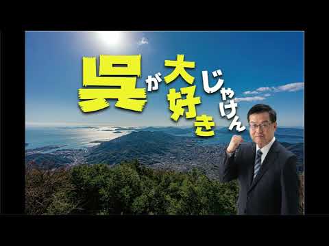 呉が大好きじゃけん 唄 三谷光男 Youtube