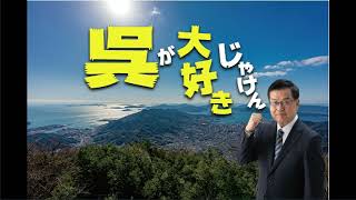 呉が大好きじゃけん 唄 三谷光男 Youtube