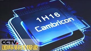 《国际财经报道》 20180504 我国首款云端智能芯片发布 人工智能芯片和传统芯片有何区别？| CCTV财经