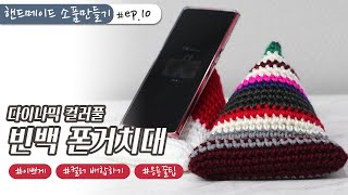 Don't buy a smartphone stand! Make a crochet beanbag phone stand + practice changing yarn colors👍 screenshot 4