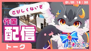 【トーク】「ひとりじゃないぞ。」日常と癒やしを提供する作業ライブする✨【きつねのるぅ/ケモノVtuber】#配信するぅ