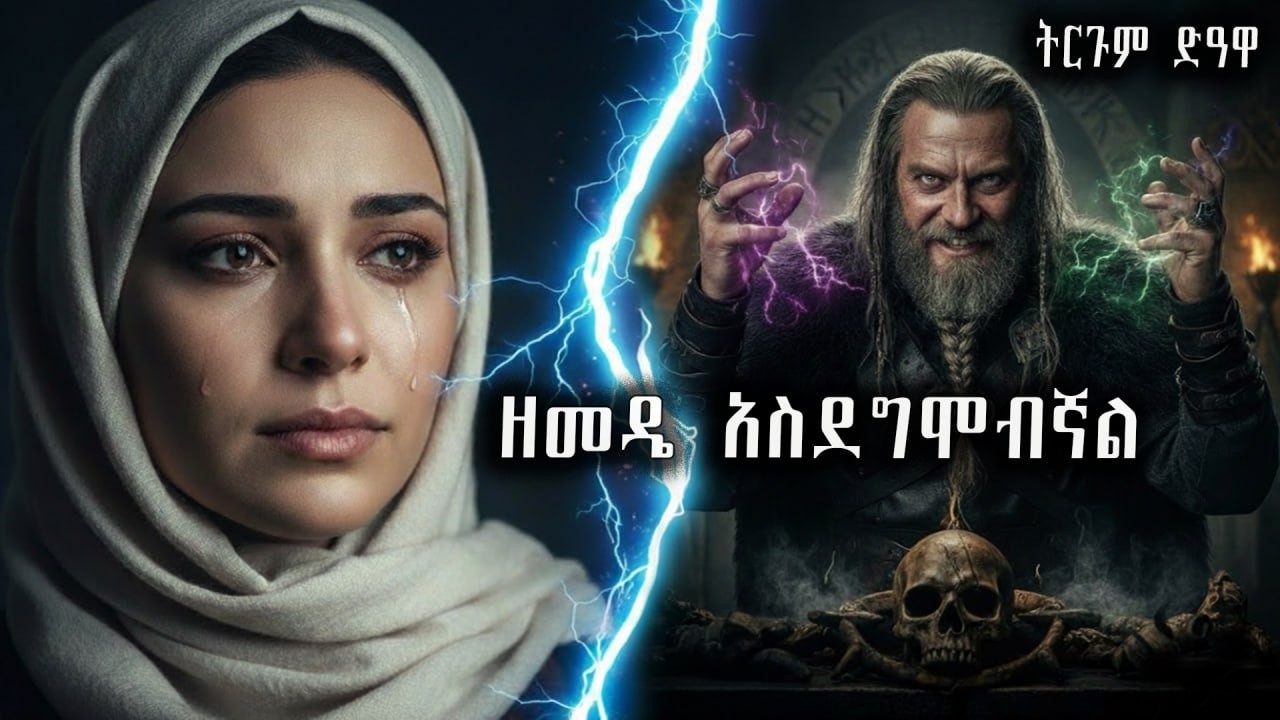 ድግምትን በፍፁም አይሠሩም Akhira Tube | 