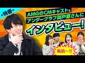 【AMGの新CM完成】アンダーグラフ真戸原さんに新曲のメイキングを突撃インタビュー☆彡